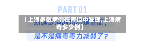 【上海多数病例在管控中发现,上海病毒多少例】-第1张图片