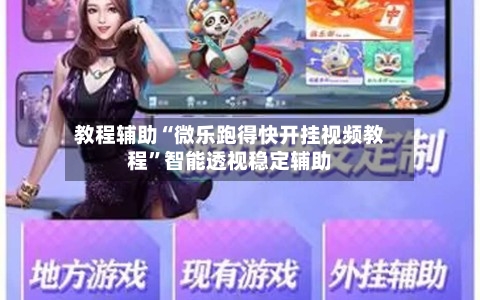 教程辅助“微乐跑得快开挂视频教程”智能透视稳定辅助-第2张图片