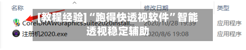 [教程经验]“跑得快透视软件”智能透视稳定辅助-第3张图片