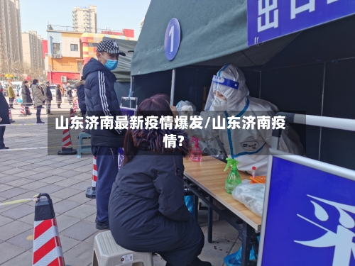 山东济南最新疫情爆发/山东济南疫情?-第2张图片