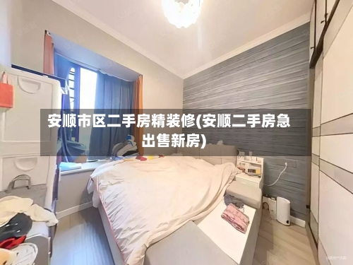 安顺市区二手房精装修(安顺二手房急出售新房)-第1张图片