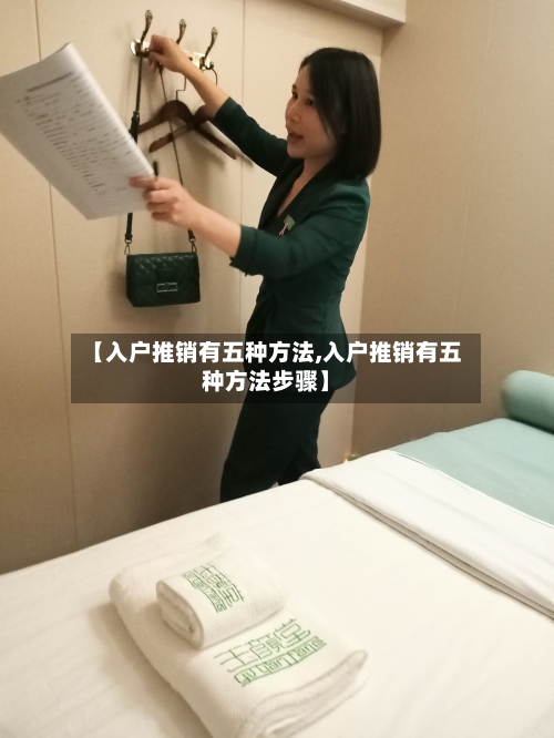 【入户推销有五种方法,入户推销有五种方法步骤】-第2张图片