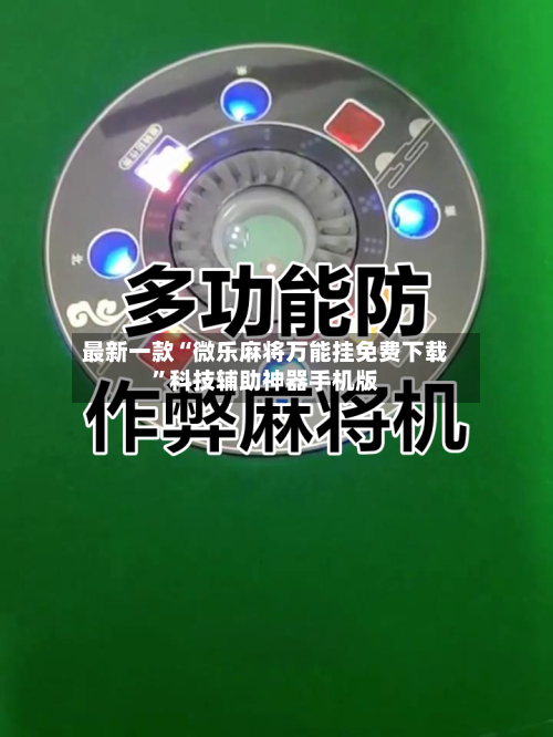 最新一款“微乐麻将万能挂免费下载	”科技辅助神器手机版-第1张图片