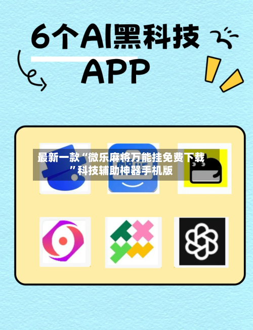 最新一款“微乐麻将万能挂免费下载”科技辅助神器手机版-第2张图片