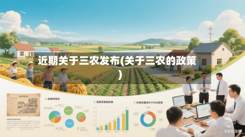 近期关于三农发布(关于三农的政策)-第1张图片