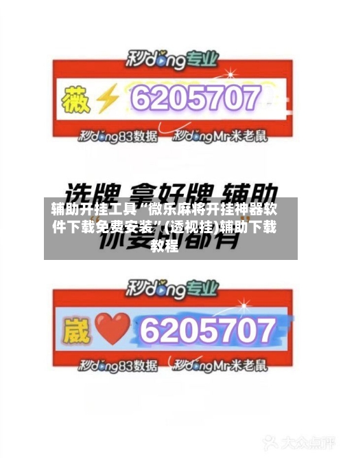 辅助开挂工具“微乐麻将开挂神器软件下载免费安装	”(透视挂)辅助下载教程-第3张图片