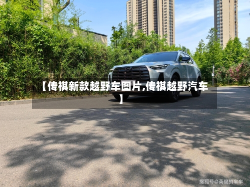【传祺新款越野车图片,传祺越野汽车】-第2张图片