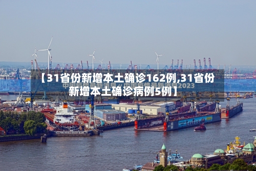 【31省份新增本土确诊162例,31省份新增本土确诊病例5例】-第1张图片