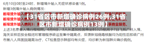 【31省区市新增确诊病例26例,31省区市新增确诊病例13例】-第3张图片