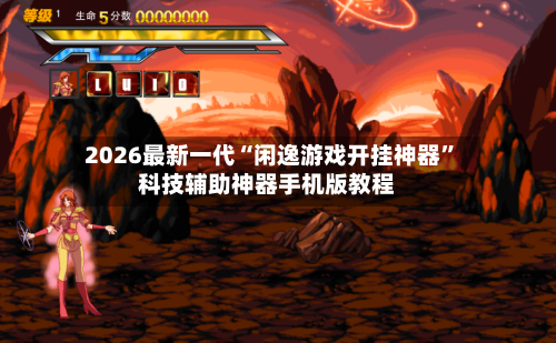 2026最新一代“闲逸游戏开挂神器”科技辅助神器手机版教程-第2张图片