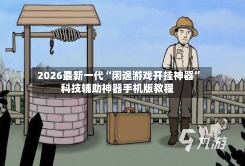 2026最新一代“闲逸游戏开挂神器”科技辅助神器手机版教程-第3张图片