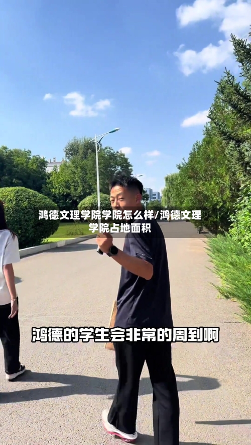 鸿德文理学院学院怎么样/鸿德文理学院占地面积-第1张图片