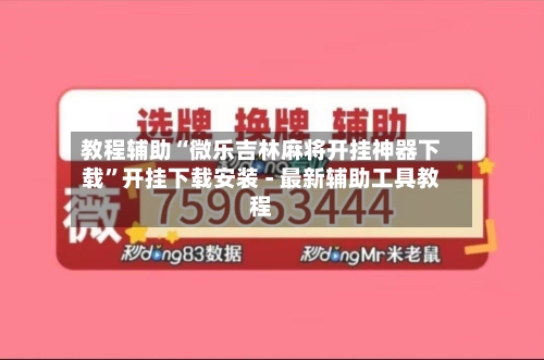 教程辅助“微乐吉林麻将开挂神器下载	”开挂下载安装 - 最新辅助工具教程-第1张图片