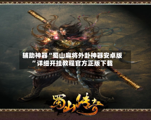 辅助神器“蜀山麻将外卦神器安卓版”详细开挂教程官方正版下载-第1张图片