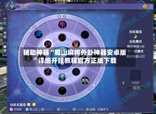 辅助神器“蜀山麻将外卦神器安卓版”详细开挂教程官方正版下载-第2张图片