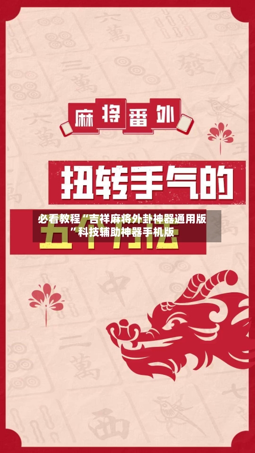 必看教程“吉祥麻将外卦神器通用版”科技辅助神器手机版-第1张图片
