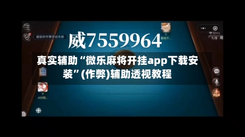 真实辅助“微乐麻将开挂app下载安装”(作弊)辅助透视教程-第2张图片