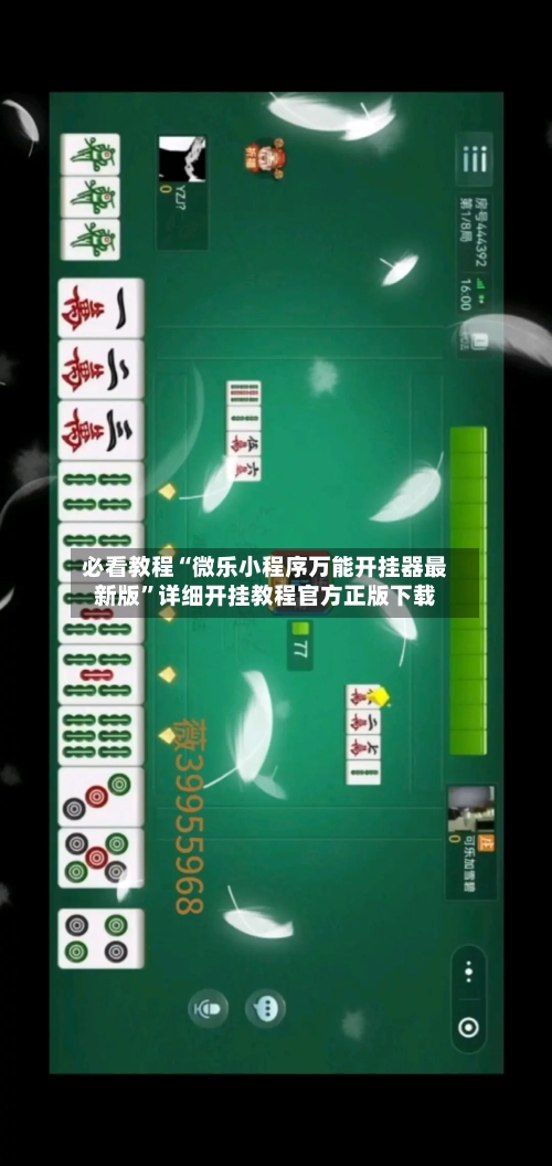 必看教程“微乐小程序万能开挂器最新版”详细开挂教程官方正版下载-第1张图片