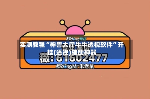 实测教程“神兽大厅牛牛透视软件”开挂(透视)辅助神器-第2张图片