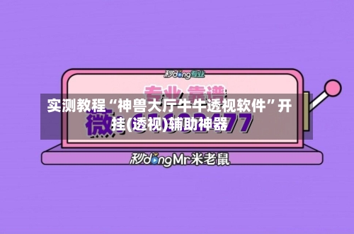 实测教程“神兽大厅牛牛透视软件	”开挂(透视)辅助神器-第1张图片