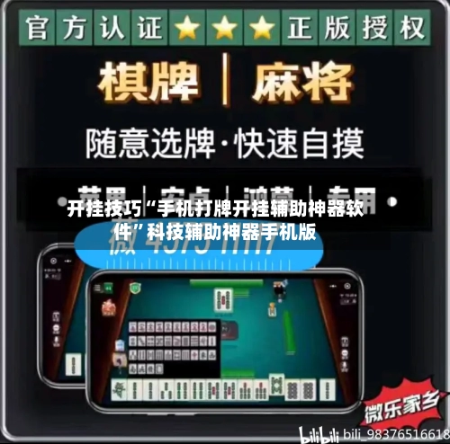 开挂技巧“手机打牌开挂辅助神器软件	”科技辅助神器手机版-第3张图片
