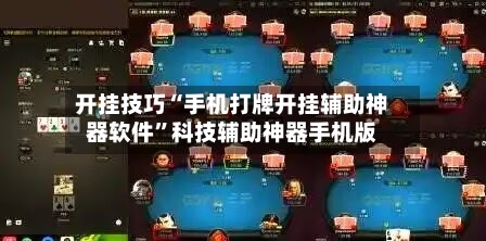 开挂技巧“手机打牌开挂辅助神器软件”科技辅助神器手机版-第2张图片