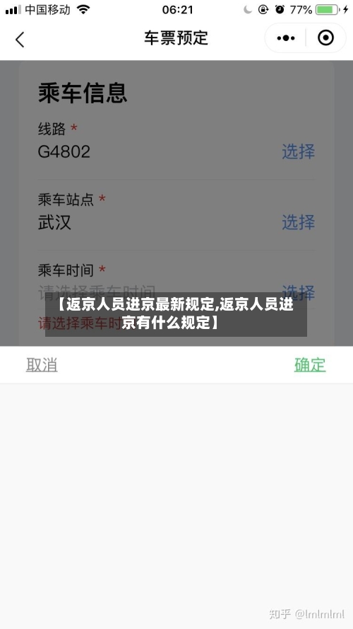 【返京人员进京最新规定,返京人员进京有什么规定】-第1张图片