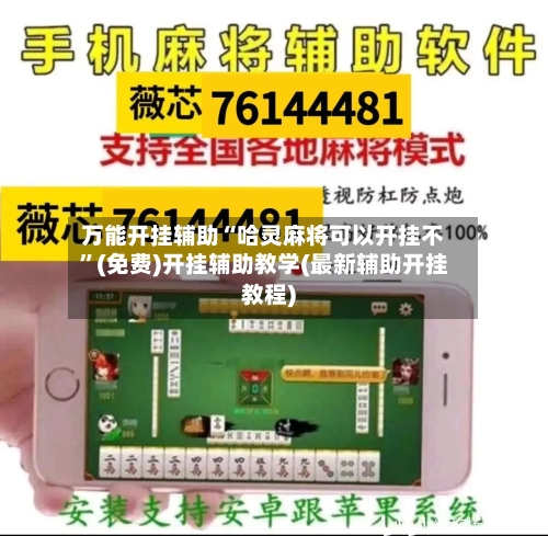 万能开挂辅助“哈灵麻将可以开挂不”(免费)开挂辅助教学(最新辅助开挂教程)-第2张图片
