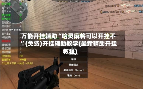 万能开挂辅助“哈灵麻将可以开挂不”(免费)开挂辅助教学(最新辅助开挂教程)-第1张图片