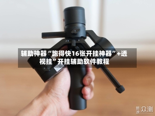 辅助神器“跑得快16张开挂神器”+透视挂”开挂辅助软件教程-第2张图片