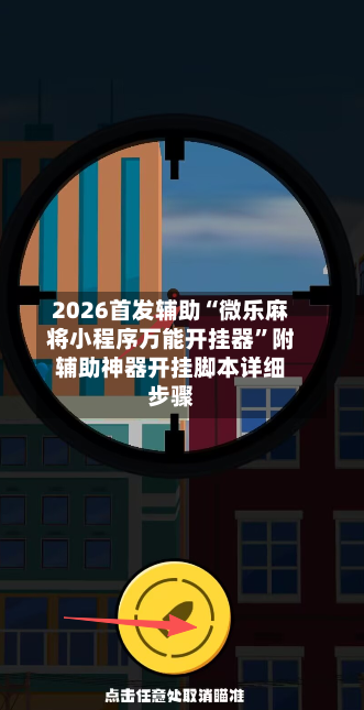 2026首发辅助“微乐麻将小程序万能开挂器	”附辅助神器开挂脚本详细步骤-第2张图片
