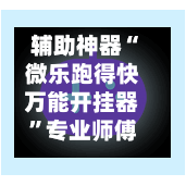 辅助神器“微乐跑得快万能开挂器	”专业师傅带你一起了解(确实有挂-第2张图片