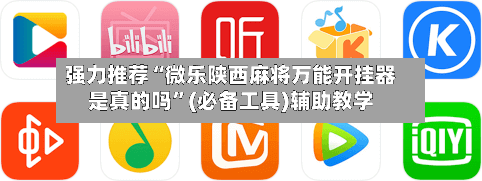 强力推荐“微乐陕西麻将万能开挂器是真的吗”(必备工具)辅助教学-第3张图片
