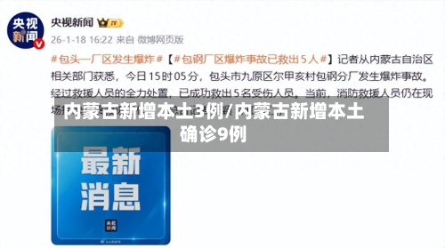 内蒙古新增本土3例/内蒙古新增本土确诊9例-第1张图片