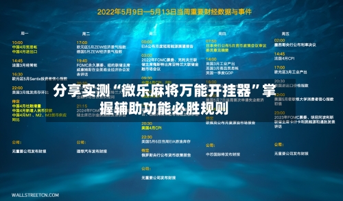 分享实测“微乐麻将万能开挂器”掌握辅助功能必胜规则-第1张图片