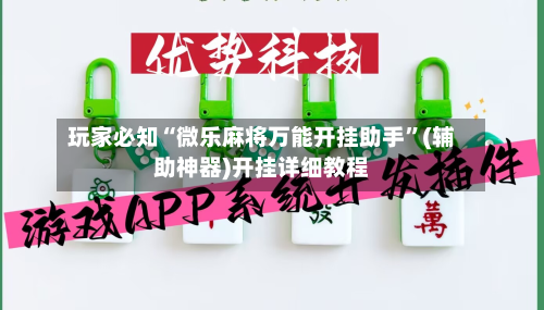 玩家必知“微乐麻将万能开挂助手”(辅助神器)开挂详细教程-第2张图片