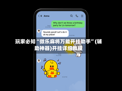 玩家必知“微乐麻将万能开挂助手”(辅助神器)开挂详细教程-第1张图片