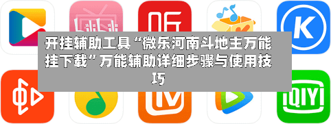 开挂辅助工具“微乐河南斗地主万能挂下载	”万能辅助详细步骤与使用技巧-第2张图片