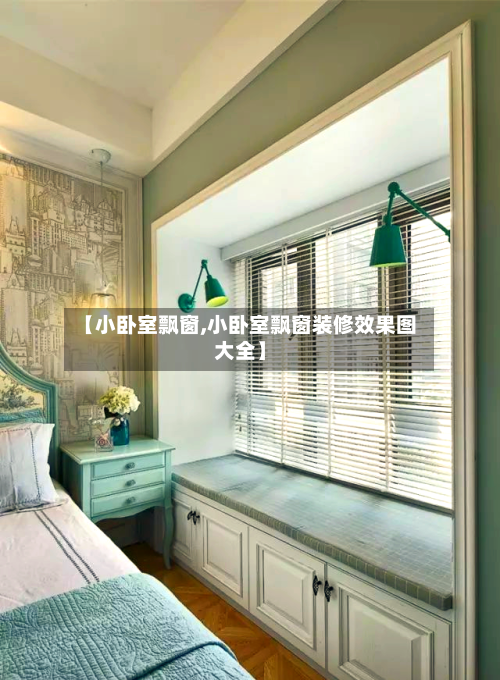 【小卧室飘窗,小卧室飘窗装修效果图大全】-第2张图片