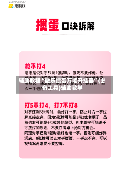 辅助教程“微乐掼蛋万能开挂器	”(必备工具)辅助教学-第2张图片