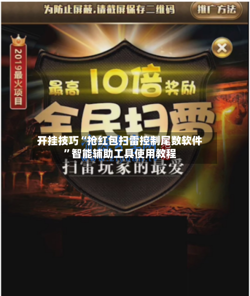 开挂技巧“抢红包扫雷控制尾数软件	”智能辅助工具使用教程-第1张图片