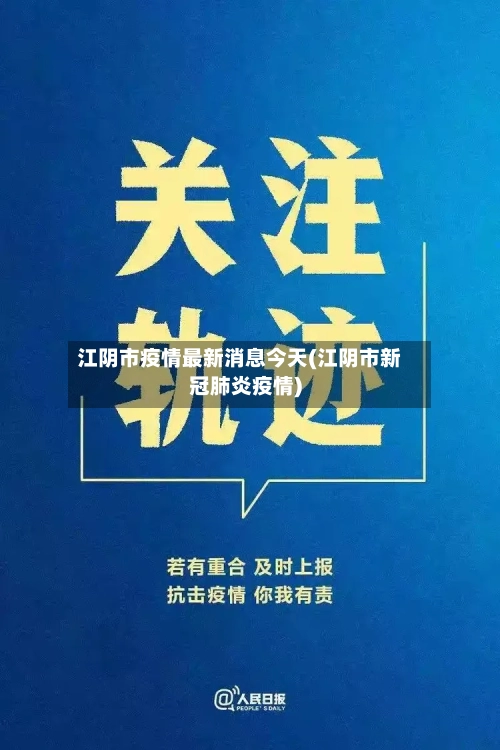 江阴市疫情最新消息今天(江阴市新冠肺炎疫情)-第2张图片