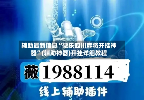 辅助最新信息“微乐四川麻将开挂神器”(辅助神器)开挂详细教程-第1张图片