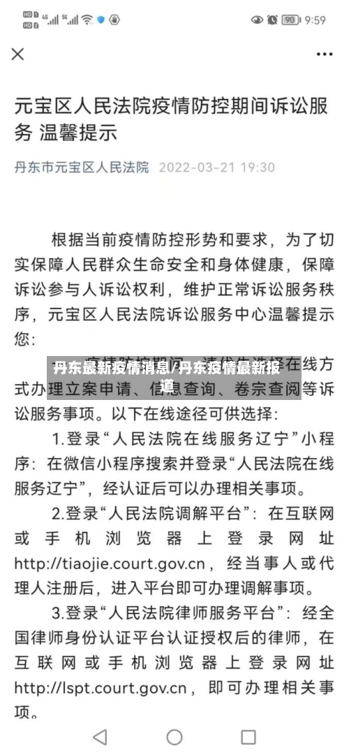丹东最新疫情消息/丹东疫情最新报道-第2张图片