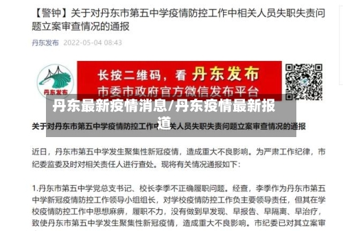 丹东最新疫情消息/丹东疫情最新报道-第1张图片