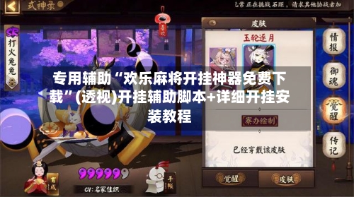专用辅助“欢乐麻将开挂神器免费下载”(透视)开挂辅助脚本+详细开挂安装教程-第1张图片