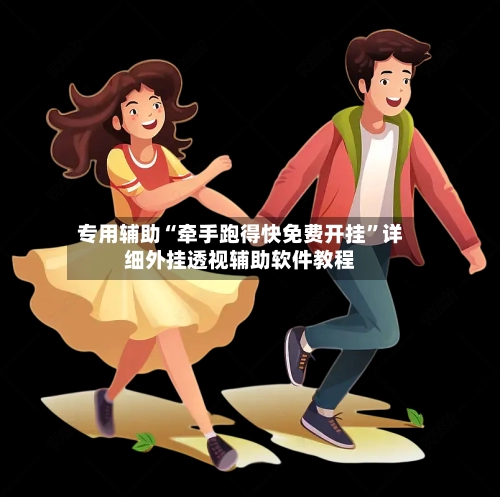 专用辅助“牵手跑得快免费开挂”详细外挂透视辅助软件教程-第2张图片