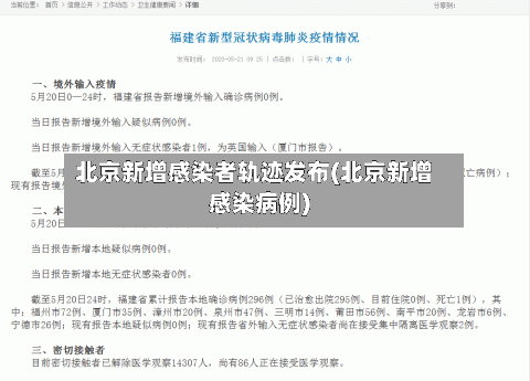 北京新增感染者轨迹发布(北京新增感染病例)-第2张图片