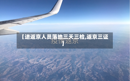 【进返京人员落地三天三检,返京三证】-第3张图片