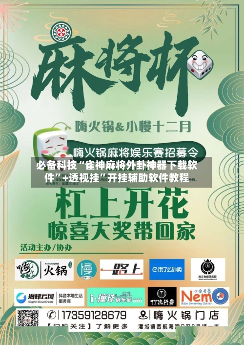 必备科技“雀神麻将外卦神器下载软件	”+透视挂”开挂辅助软件教程-第2张图片